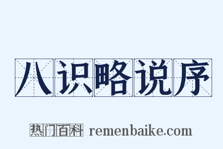 八识略说序是什么意思的图片